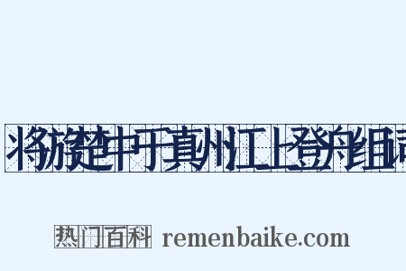 将游楚中于真州江上登舟组词是什么意思的图片